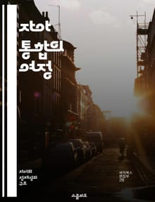자아 통합의 여정 - 정신적 성장, 자기 이해, 내면의 갈등, 심리치료, 감정 조절, 자아 발견, 통합적 삶