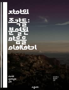 자아의 조각들: 분열된 마음을 이해하기 - 자아 분열, 심리학, 정신 건강, 내면의 갈등, 통합, 자기 이해, 치료법