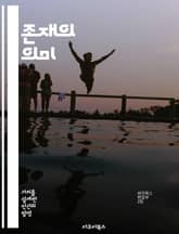 존재의 의미 - 실존주의, 자유, 선택, 고뇌, 책임, 인간성, 주체성 표지 이미지