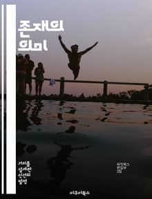 존재의 의미 - 실존주의, 자유, 선택, 고뇌, 책임, 인간성, 주체성