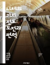 니체의 가치 전도: 도전과 변혁 - 니체, 가치 전도, 철학, 도덕, 주체성, 비판적 사고, 현대적 해석 표지 이미지