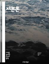 자본론 - 마르크스, 가치 이론, 잉여가치, 노동, 자본, 경제학, 사회 구조 표지 이미지