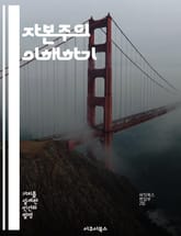 자본주의 이해하기 - 자본주의, 가치, 경제, 시장, 경쟁, 소비, 생산 표지 이미지