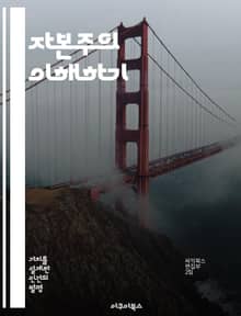 자본주의 이해하기 - 자본주의, 가치, 경제, 시장, 경쟁, 소비, 생산