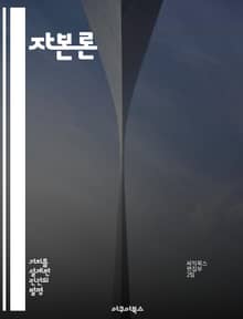 자본론 - 노동 가치, 자본, 경제학, 마르크스, 생산수단, 상품, 착취
