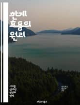 한계 효용의 원리 - 한계 효용, 소비자 선택, 경제학, 효용 극대화, 가격 결정, 수요 이론, 행동 경제학 표지 이미지