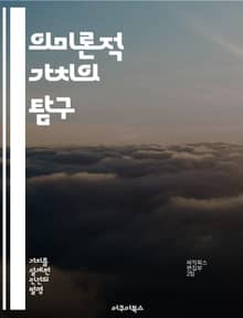의미론적 가치의 탐구 - 의미론, 가치, 언어, 해석학, 커뮤니케이션, 지식, 철학