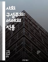 사회 구성주의: 이해와 적용 - 사회 구성주의, 인지 발달, 교육 이론, 상호작용, 사회적 맥락, 학습 방법, 비판적 사고 표지 이미지