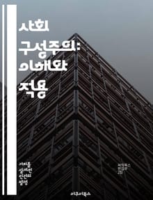 사회 구성주의: 이해와 적용 - 사회 구성주의, 인지 발달, 교육 이론, 상호작용, 사회적 맥락, 학습 방법, 비판적 사고