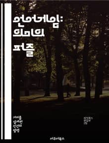언어게임: 의미의 퍼즐 - 언어, Wittgenstein, 의미, 사회적 상호작용, 언어 사용, 맥락, 철학