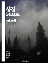 상징 가치의 이해 - 상징, 가치, 문화, 사회, 의미, 인간관계, 커뮤니케이션 표지 이미지