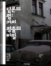 담론의 힘: 가치 창출의 비밀 - 담론, 가치, 사회적 영향, 커뮤니케이션, 문화, 정치, 비판적 사고 표지 이미지