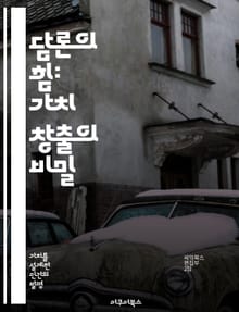 담론의 힘: 가치 창출의 비밀 - 담론, 가치, 사회적 영향, 커뮤니케이션, 문화, 정치, 비판적 사고
