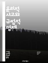 윤리적 사고와 규범적 명제 - 윤리학, 규범, 도덕, 가치, 의사결정, 사회적 책임, 철학 표지 이미지