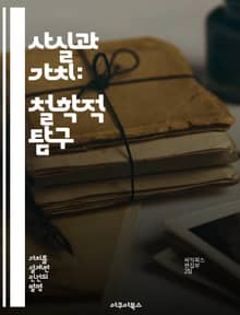 사실과 가치: 철학적 탐구 - 사실, 가치, 철학, 윤리, 논리, 인식론, 비판적 사고