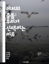 가치의 충돌: 우리가 선택하는 이유 - 가치 충돌, 윤리적 딜레마, 의사결정, 사회적 가치, 개인적 가치, 갈등 해결, 심리적 분석 표지 이미지