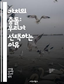 가치의 충돌: 우리가 선택하는 이유 - 가치 충돌, 윤리적 딜레마, 의사결정, 사회적 가치, 개인적 가치, 갈등 해결, 심리적 분석