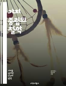 가치 중립의 철학 - 객관성, 윤리적 결정, 사회적 가치, 정치적 중립성, 공정성, 비판적 사고, 연구 윤리