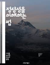 정당성을 이해하는 법 - 정당성, 정치철학, 사회적 합의, 권위, 시민 참여, 법치주의, 윤리적 기준 표지 이미지