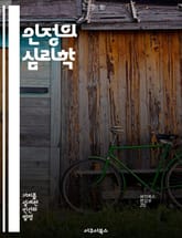 인정의 심리학 - 자아, 사회적 상호작용, 피드백, 자존감, 관계, 인정 욕구, 정서적 지지 표지 이미지