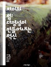 차이의 힘: 다양성이 만들어내는 혁신 - 차이, 다양성, 혁신, 협력, 창의성, 문제해결, 성장 표지 이미지
