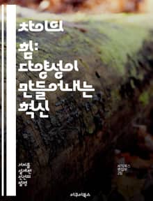 차이의 힘: 다양성이 만들어내는 혁신 - 차이, 다양성, 혁신, 협력, 창의성, 문제해결, 성장