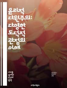 윤리적 다원주의: 다양한 도덕적 관점의 이해 - 윤리, 다원주의, 도덕, 가치, 철학, 사회, 갈등