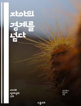 자아의 경계를 넘다 - 자아 확장, 자기 인식, 성장, 심리학, 변형, 경험, 자아 탐구 표지 이미지