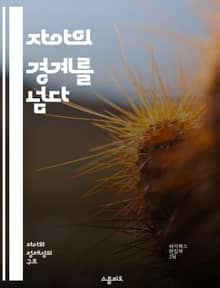 자아의 경계를 넘다 - 자아 확장, 자기 인식, 성장, 심리학, 변형, 경험, 자아 탐구