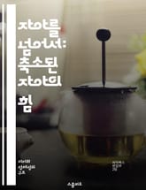 자아를 넘어서: 축소된 자아의 힘 - 자아 축소, 자기 인식, 심리학, 내면의 평화, 명상, 존재론, 자기 성장 표지 이미지