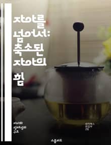 자아를 넘어서: 축소된 자아의 힘 - 자아 축소, 자기 인식, 심리학, 내면의 평화, 명상, 존재론, 자기 성장