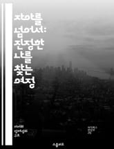 자아를 넘어서: 진정한 나를 찾는 여정 - 자아 초월, 내면 탐구, 영성, 심리 성장, 자아 인식, 명상, 삶의 의미 표지 이미지