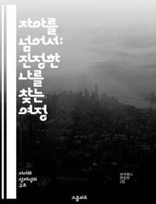자아를 넘어서: 진정한 나를 찾는 여정 - 자아 초월, 내면 탐구, 영성, 심리 성장, 자아 인식, 명상, 삶의 의미