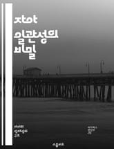 자아 일관성의 비밀 - 자아, 일관성, 심리학, 자기개념, 정체성, 감정, 행동 표지 이미지