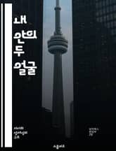 내 안의 두 얼굴 - 자아 갈등, 내면의 갈등, 정체성, 심리학, 감정, 자기 이해, 성장 표지 이미지