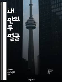 내 안의 두 얼굴 - 자아 갈등, 내면의 갈등, 정체성, 심리학, 감정, 자기 이해, 성장