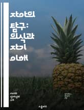 자아의 탐구: 의식과 자기 이해 - 자아, 의식, 심리학, 자기 인식, 인간성, 내면 세계, 성장 표지 이미지