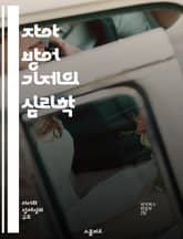 자아 방어 기제의 심리학 - 방어기제, 자아, 심리학, 무의식, 스트레스, 감정, 인지 표지 이미지