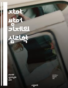 자아 방어 기제의 심리학 - 방어기제, 자아, 심리학, 무의식, 스트레스, 감정, 인지