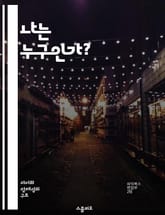 나는 누구인가? - 자아, 환상, 정체성, 인식, 심리학, 뇌과학, 자기 이해 표지 이미지