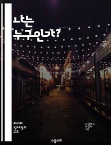 나는 누구인가? - 자아, 환상, 정체성, 인식, 심리학, 뇌과학, 자기 이해