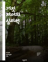 거짓 자아의 심리학 - 자아, 심리학, 정체성, 내면의 갈등, 진정성, 자기 발견, 관계 표지 이미지