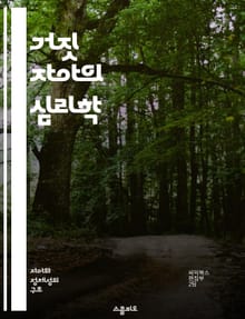 거짓 자아의 심리학 - 자아, 심리학, 정체성, 내면의 갈등, 진정성, 자기 발견, 관계