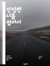 진정한 나를 찾아서 - 자아, 정체성, 자기발견, 내면의 목소리, 성장, 심리학, 인생의 목적 표지 이미지