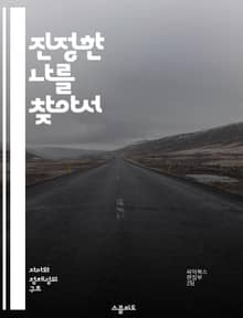 진정한 나를 찾아서 - 자아, 정체성, 자기발견, 내면의 목소리, 성장, 심리학, 인생의 목적