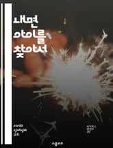내면 아이를 찾아서 - 치유, 성장, 감정, 사랑, 과거, 자기 이해, 놀이 표지 이미지