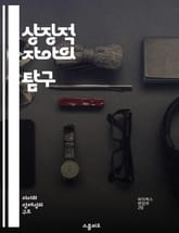 상징적 자아의 탐구 - 자아, 상징, 정체성, 사회적 상호작용, 자아개념, 문화적 맥락, 심리학 표지 이미지