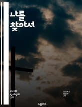 나를 찾아서 - 자아, 정체성, 자기인식, 심리학, 성장, 변화, 내면 탐색 표지 이미지