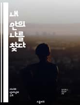 내 안의 나를 찾다 - 자아 탐색, 자기 인식, 심리학, 성장, 변화, 내면의 목소리, 자아 존중감 표지 이미지