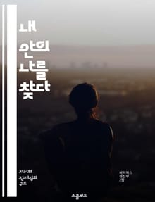 내 안의 나를 찾다 - 자아 탐색, 자기 인식, 심리학, 성장, 변화, 내면의 목소리, 자아 존중감